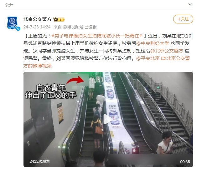 北京公交警方：男子在地铁扶梯上偷拍女生裙底被行拘
