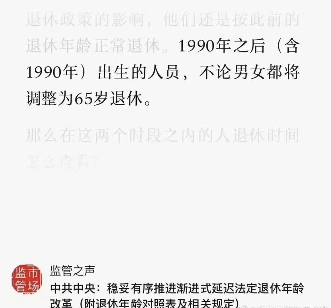 "90后"无论男女都得65岁以后退休？真相是......