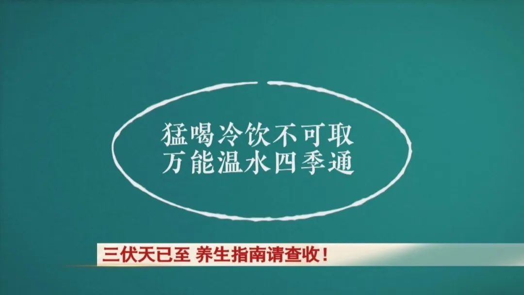 三伏天已至，这份养生指南请查收！