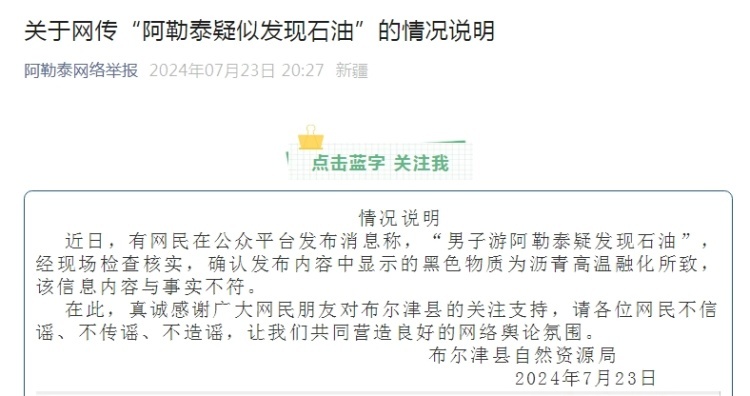 “男子游阿勒泰疑发现石油”？当地回应：黑色物质为沥青高温融化所致