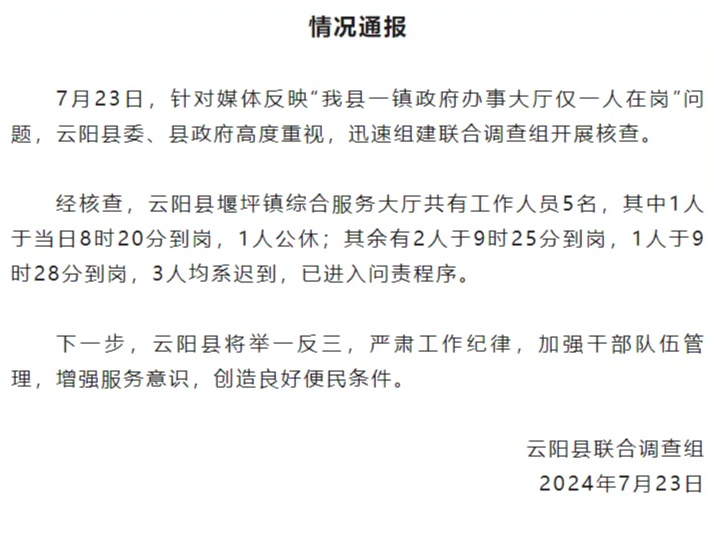 上班时间政府办事大厅8个工位仅1人在岗？已进入问责程序