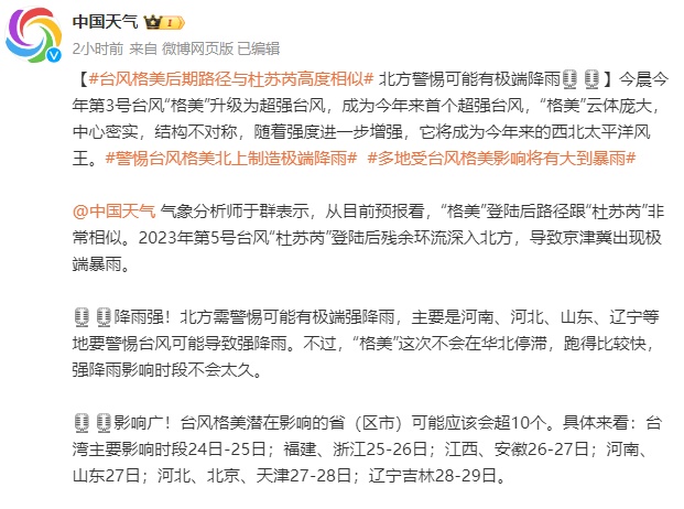 今年首个超强台风“格美”今晚或将登陆我国！海口未来3天天气→