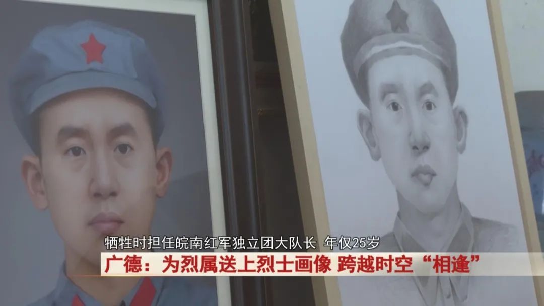 广德：为烈属送上烈士画像，跨越时空“相逢”...