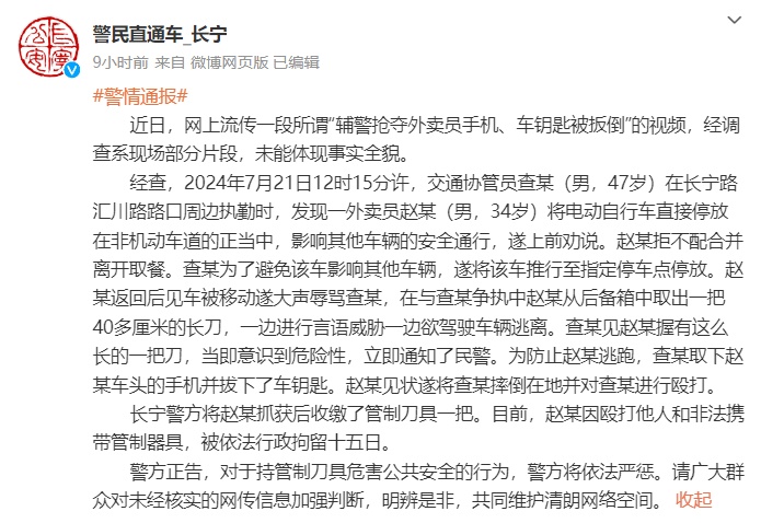 “辅警抢外卖员手机车钥匙被扳倒”？警方通报→