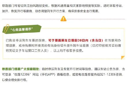 受台风影响，25日至26日铁路上海站部分列车受台风影响将停运