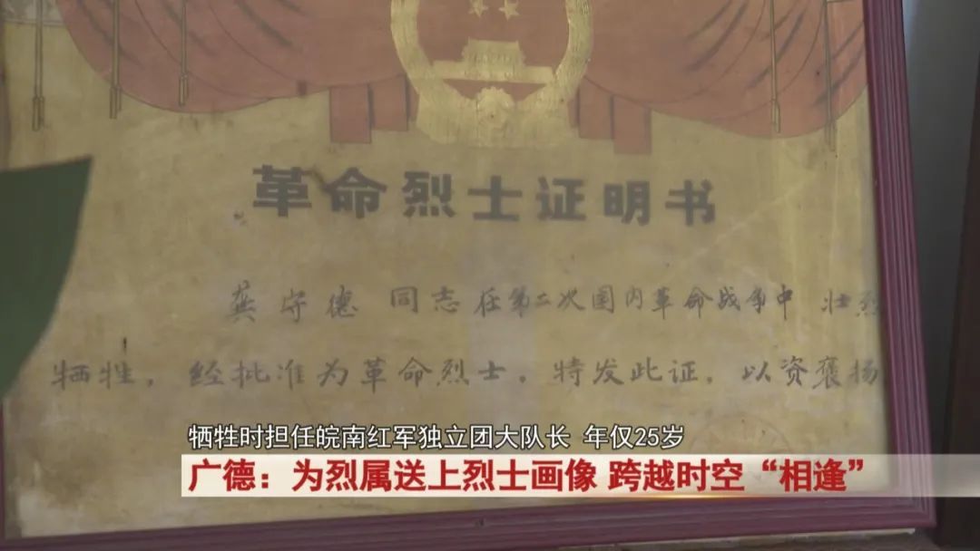广德：为烈属送上烈士画像，跨越时空“相逢”...