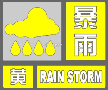 雨下起来了！暴雨+大暴雨，五预警齐发！河北启动防汛Ⅳ级应急响应→