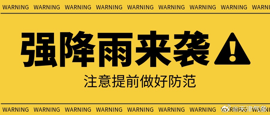 大到暴雨！局地大暴雨！天津暴雨预警！一区启动防洪响应！降雨主要集中在→