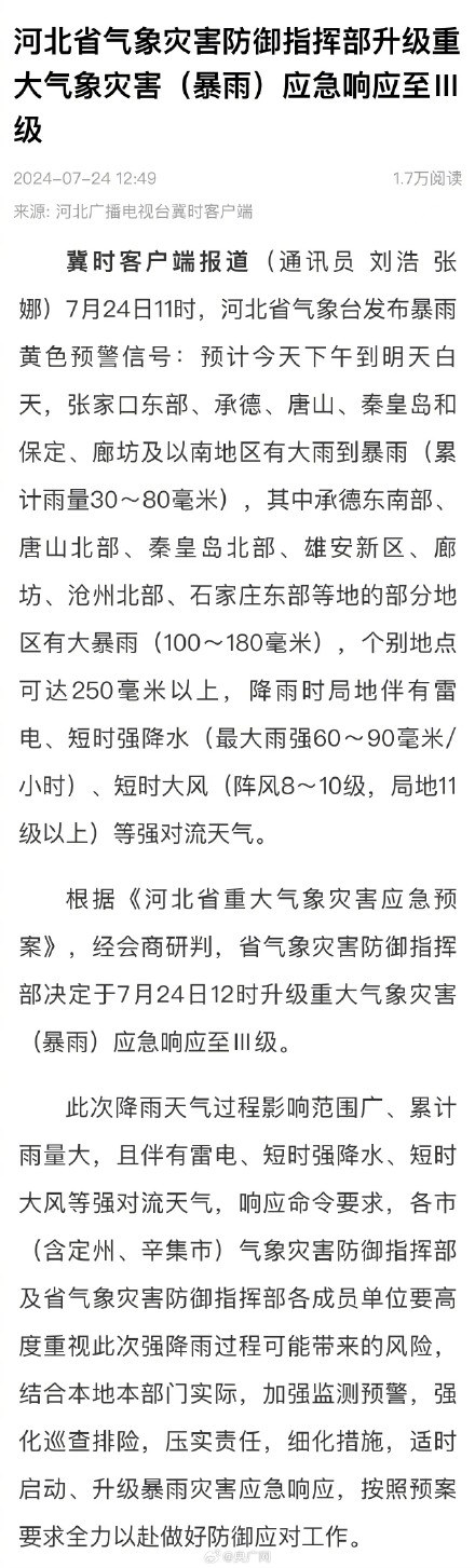 河北升级暴雨应急响应至Ⅲ级
