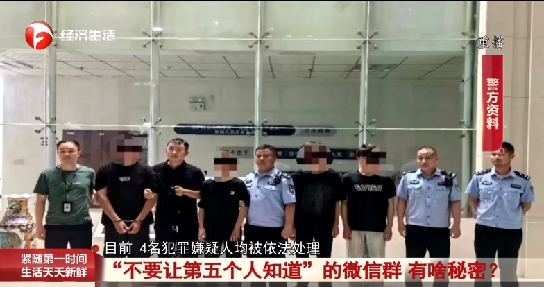 4名男子建了个 “不要让第五个人知道”的微信群，背后的秘密...