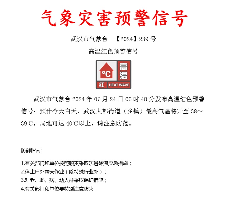 超40℃!高温红色预警发布,武汉何时降雨降温? 超40℃!高温红色预警发布,武汉何时降雨降温?