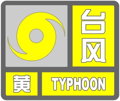 温州防台风应急响应提升至Ⅲ级！