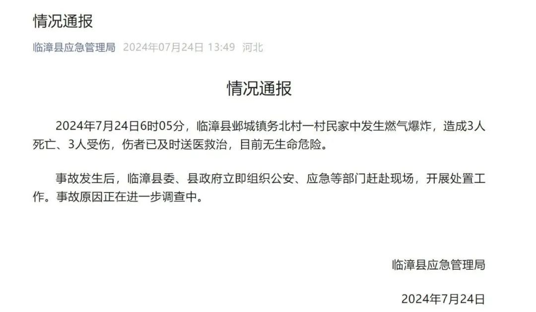 河北邯郸一处民房燃气爆炸，3死3伤！