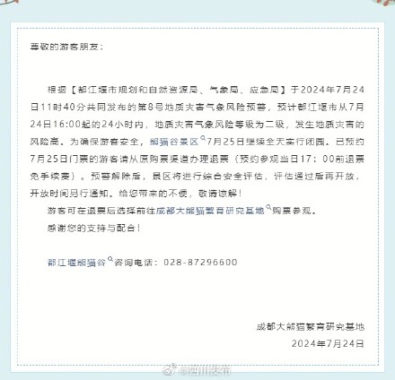 熊猫谷7月25日继续实行全天闭园