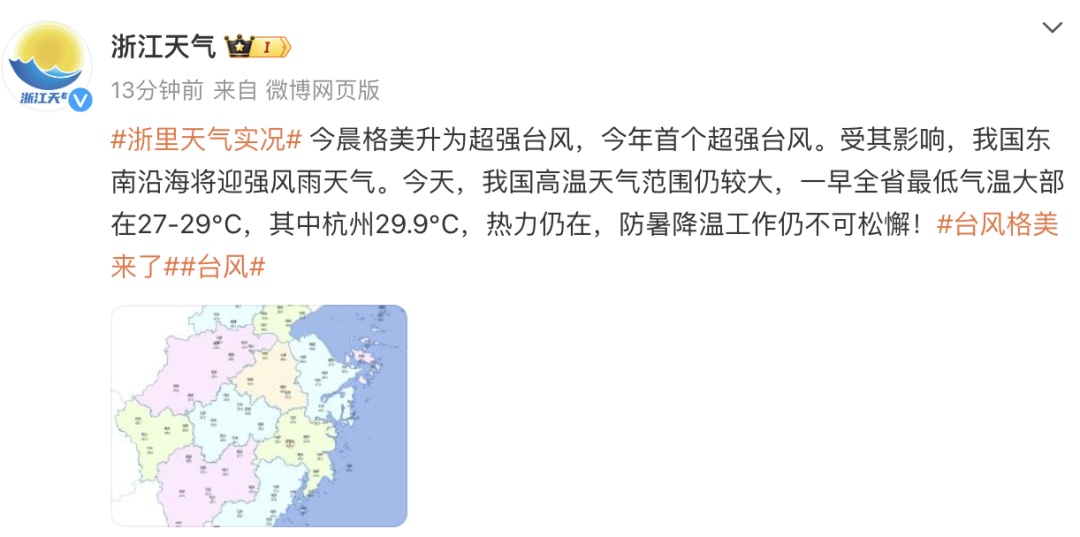 刚刚，“格美”加强为超强台风，登陆地点有变！今起影响浙江