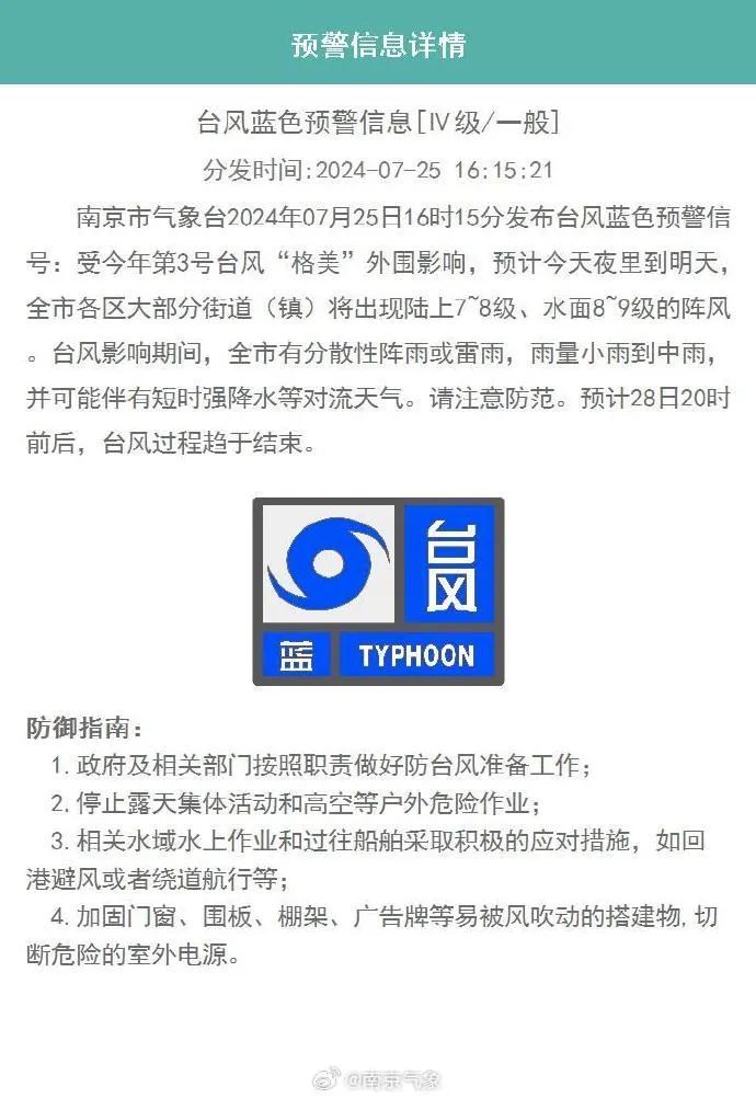 刚刚,南京发布台风蓝色预警! 刚刚,南京发布台风蓝色预警!