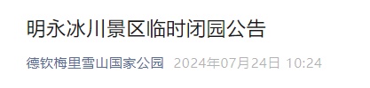 云南这两个景区，临时关闭→