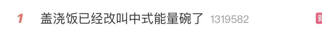 热搜第一！盖浇饭改名了？