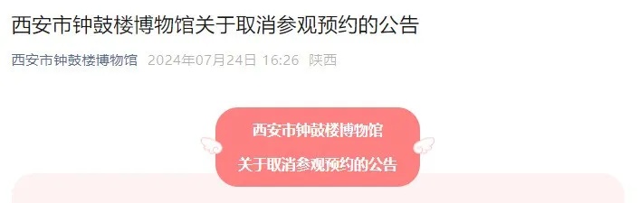 西安钟鼓楼公告：取消参观预约！