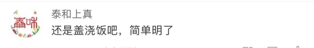 热搜第一！盖浇饭改名了？