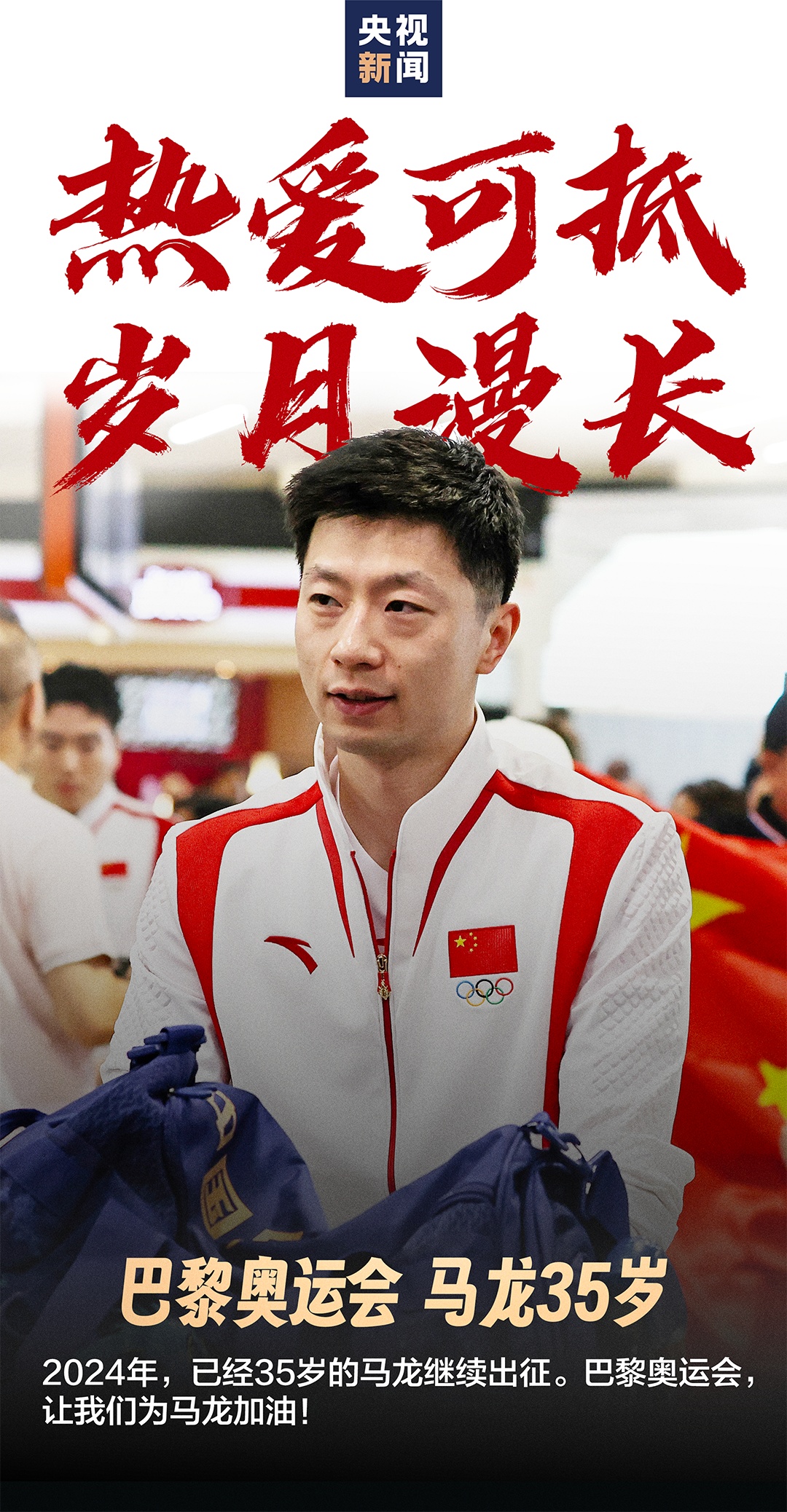 心怀热爱，便永是当打之年！