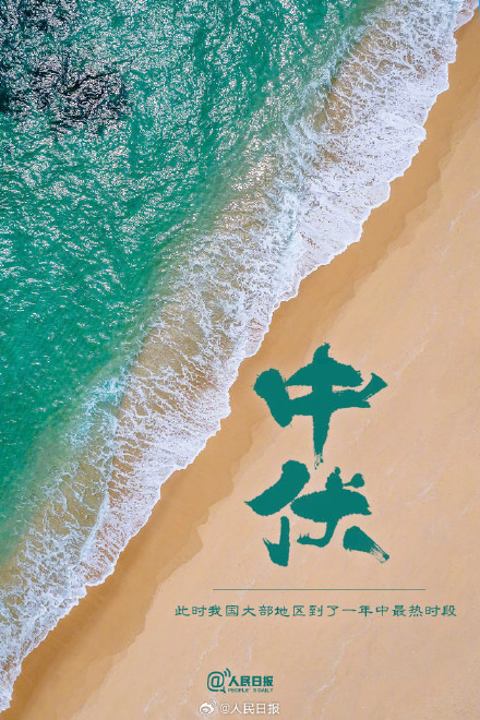 双中伏来了,注意防暑降温 双中伏来了,注意防暑降温