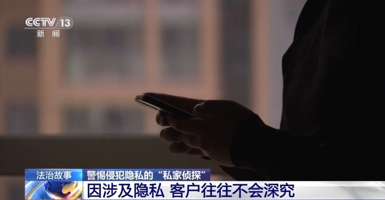 蹲守、跟踪、偷拍……这些侵犯隐私的“私家侦探”,获刑! 蹲守、跟踪、偷拍……这些侵犯隐私的“私家侦探”,获刑!