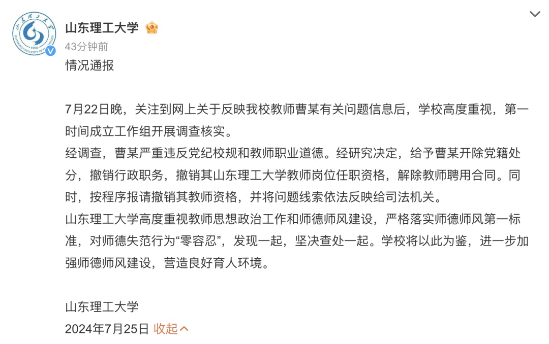 女高中生举报大学教师婚内出轨，校方通报：开除党籍、撤职、解聘