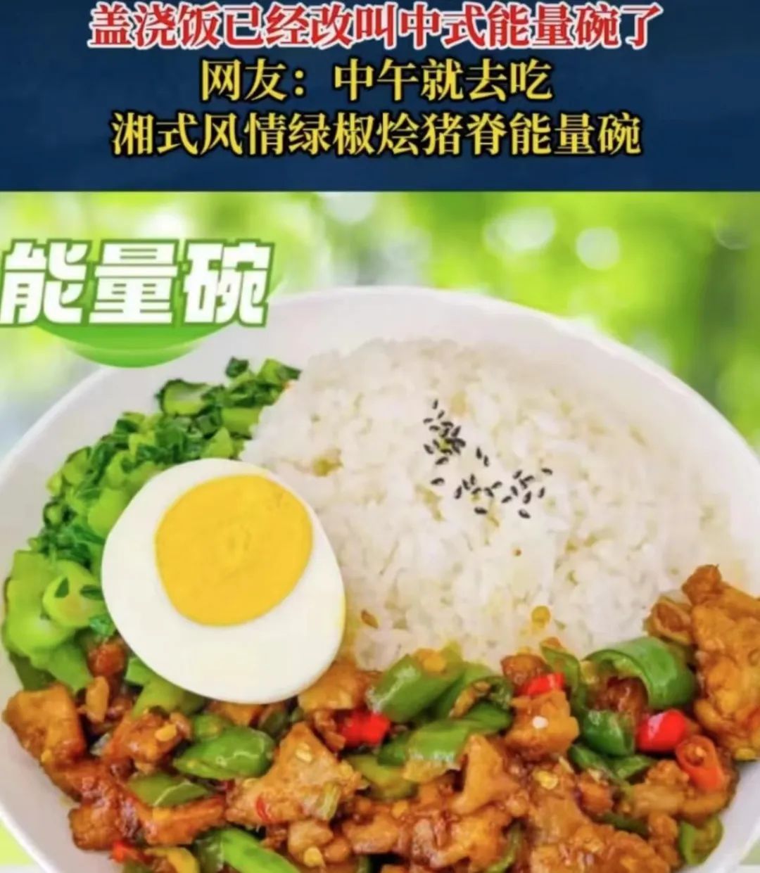 热搜第一！盖浇饭改名了？