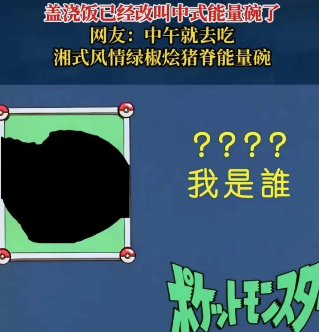 上海网友发现:盖浇饭改名了?有人脑洞大开,也有人质疑…… 上海网友发现:盖浇饭改名了?有人脑洞大开,也有人质疑……