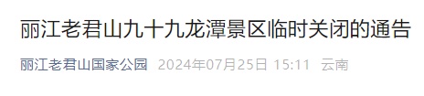 云南这两个景区，临时关闭→