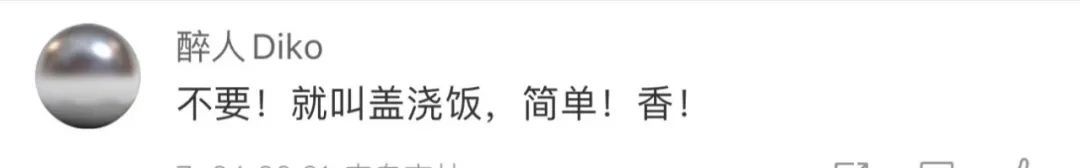 热搜第一！盖浇饭改名了？