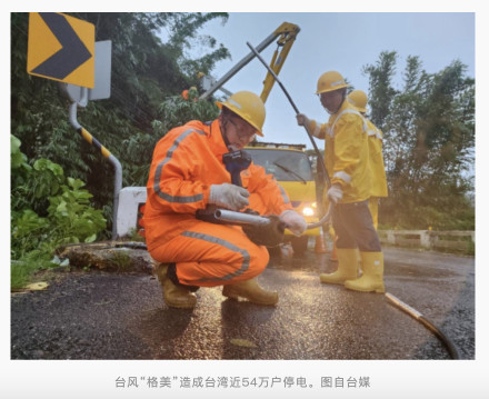 台媒：台风格美造成台湾近54万户停电，其中超过9.2万户仍待抢修