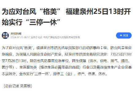 为应对台风“格美”,泉州全市停工停产停课休市 为应对台风“格美”,泉州全市停工停产停课休市
