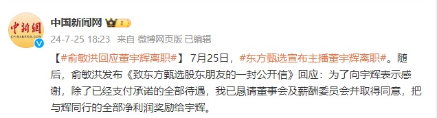 俞敏洪回应董宇辉离职：把与辉同行的全部净利润奖励给董宇辉