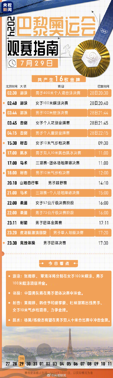 观赛必备！北京时间奥运会观赛日历