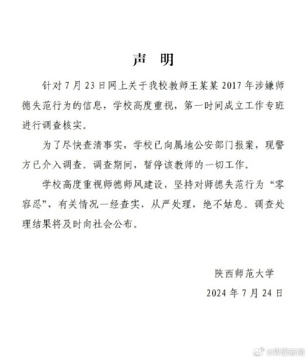 陕师大一副教授被指曾发不雅照骚扰女毕业生，校方：已向公安部门报案