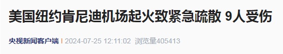 美国纽约一机场起火！多架航班取消