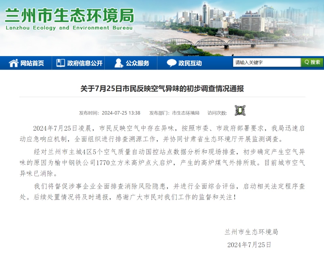 兰州出现较大范围刺激性气味，有人半夜被熏醒！官方通报→