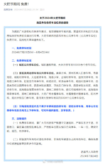 火把节期间西昌所有公共停车位免费开放