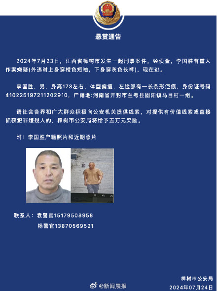 江西樟树刑案嫌犯落网，警方悬赏5万元缉凶