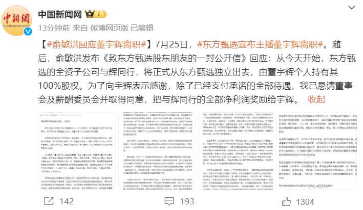 东方甄选公告“董宇辉离职”，董宇辉、俞敏洪发声回应