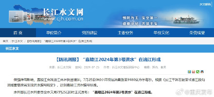 嘉陵江2024年第3号洪水在涪江形成