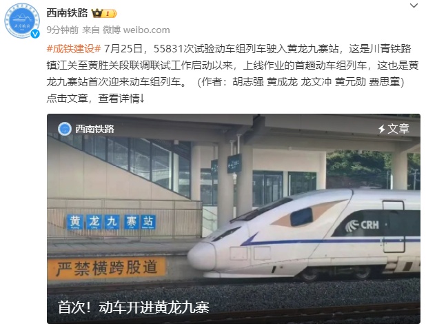 首次!动车开进黄龙九寨!离年内通车更近一步 首次!动车开进黄龙九寨!离年内通车更近一步