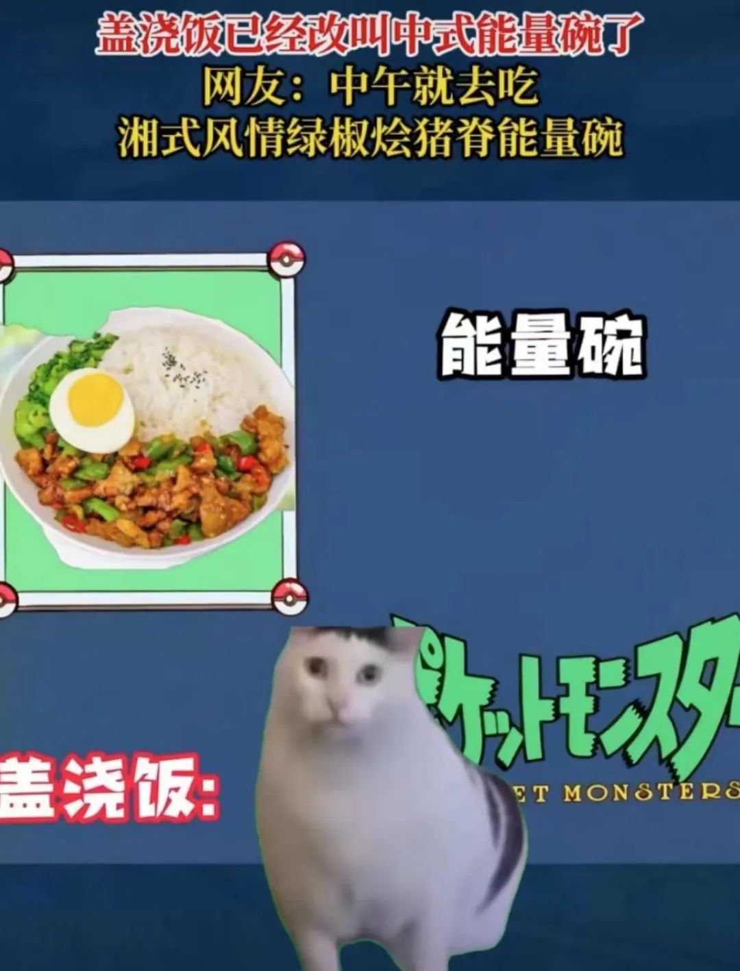 热搜第一！盖浇饭改名了？