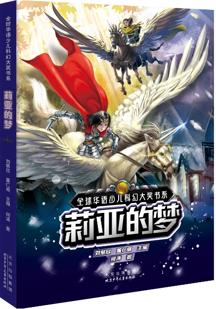 科幻教育丨新书推介：《莉亚的梦》