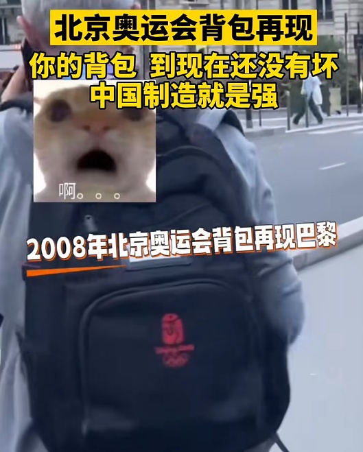 北京奥运背包出现在巴黎？网友：又联动了