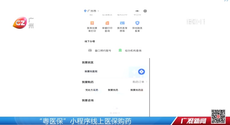 已明确！广州线上买药将能刷医保
