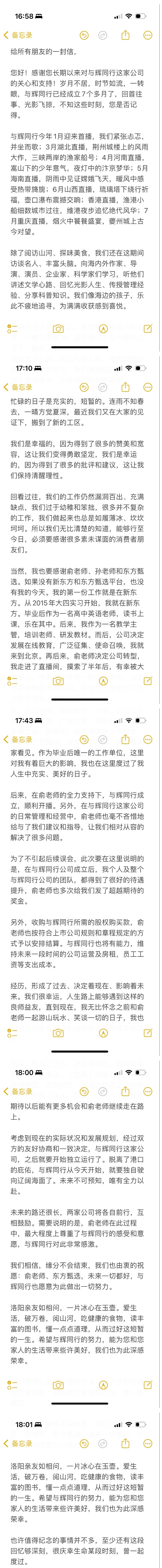 东方甄选公告“董宇辉离职”，董宇辉、俞敏洪发声回应