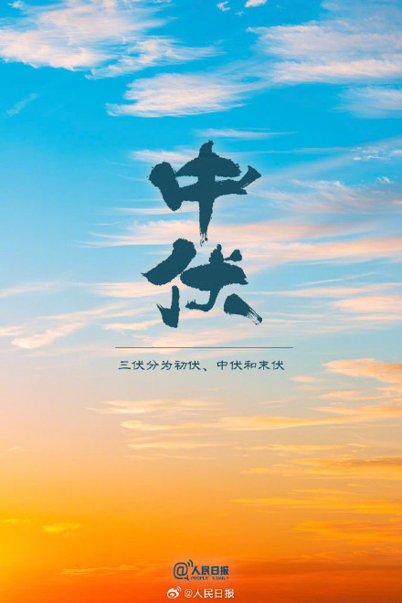 双中伏来了,注意防暑降温 双中伏来了,注意防暑降温